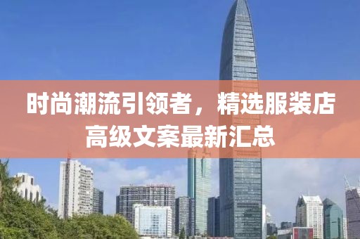 時尚潮流引領(lǐng)者，精選服裝店高級文案最新匯總