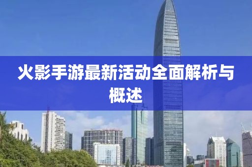 火影手游最新活動全面解析與概述