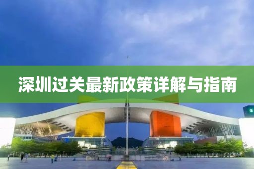 深圳過關最新政策詳解與指南