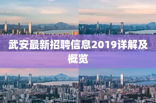 武安最新招聘信息2019詳解及概覽