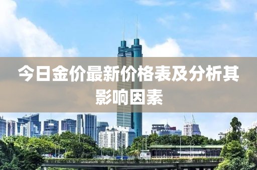 今日金價(jià)最新價(jià)格表及分析其影響因素