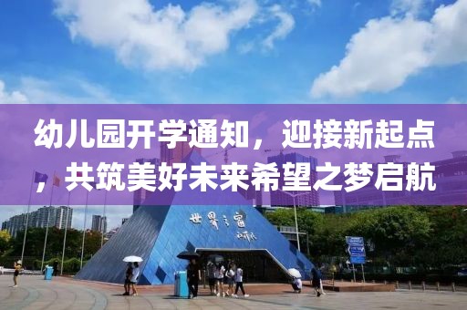 幼兒園開學(xué)通知，迎接新起點(diǎn)，共筑美好未來希望之夢(mèng)啟航