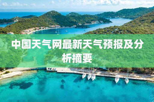 中國天氣網(wǎng)最新天氣預(yù)報及分析摘要