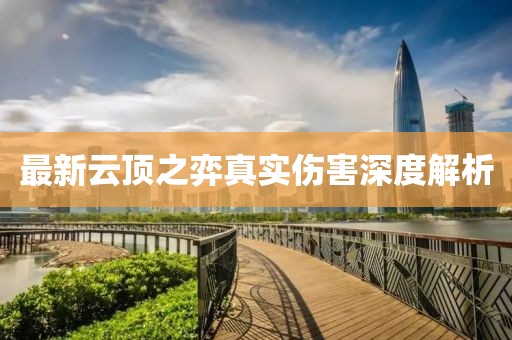最新云頂之弈真實(shí)傷害深度解析