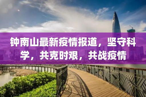 鐘南山最新疫情報道，堅守科學(xué)，共克時艱，共戰(zhàn)疫情