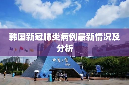 韓國新冠肺炎病例最新情況及分析