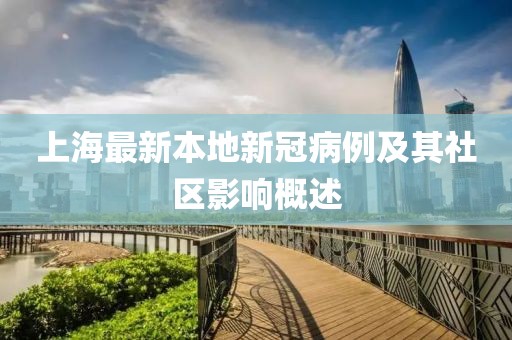 上海最新本地新冠病例及其社區(qū)影響概述