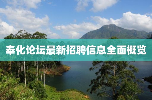 奉化論壇最新招聘信息全面概覽