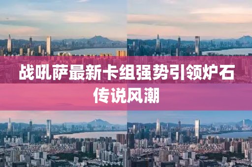 戰(zhàn)吼薩最新卡組強(qiáng)勢引領(lǐng)爐石傳說風(fēng)潮
