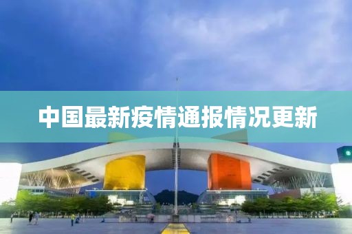 中國最新疫情通報情況更新