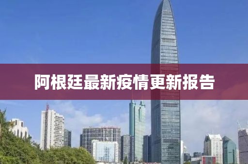 阿根廷最新疫情更新報告