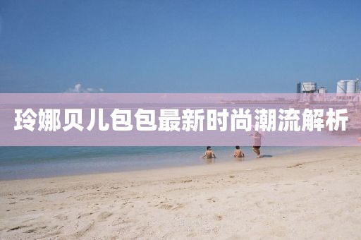 玲娜貝兒包包最新時(shí)尚潮流解析