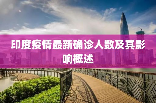 印度疫情最新確診人數(shù)及其影響概述