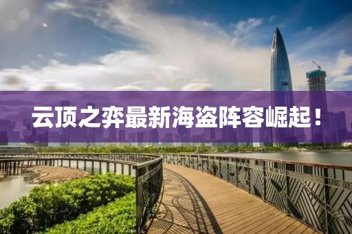 云頂之弈最新海盜陣容崛起！