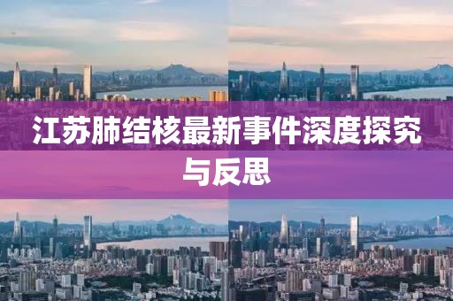 江蘇肺結(jié)核最新事件深度探究與反思