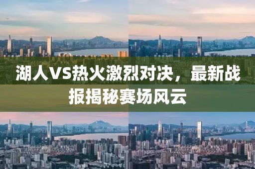 湖人VS熱火激烈對(duì)決，最新戰(zhàn)報(bào)揭秘賽場(chǎng)風(fēng)云