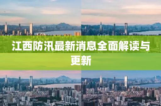 江西防汛最新消息全面解讀與更新