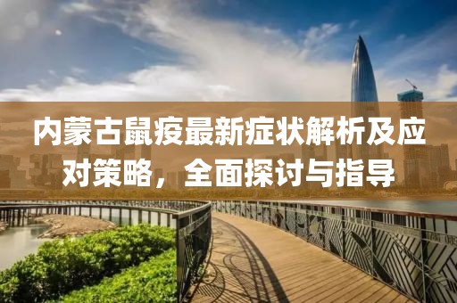 內(nèi)蒙古鼠疫最新癥狀解析及應(yīng)對策略，全面探討與指導