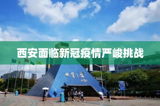 西安面臨新冠疫情嚴(yán)峻挑戰(zhàn)