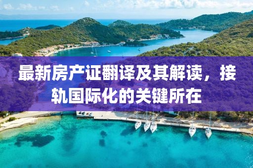 最新房產(chǎn)證翻譯及其解讀，接軌國際化的關(guān)鍵所在