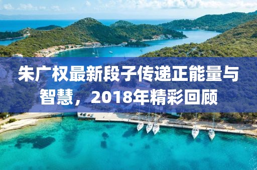 朱廣權(quán)最新段子傳遞正能量與智慧，2018年精彩回顧