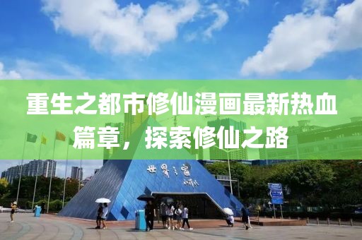 重生之都市修仙漫畫最新熱血篇章，探索修仙之路