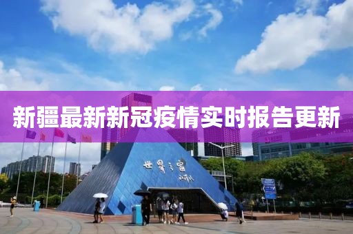 新疆最新新冠疫情實(shí)時(shí)報(bào)告更新