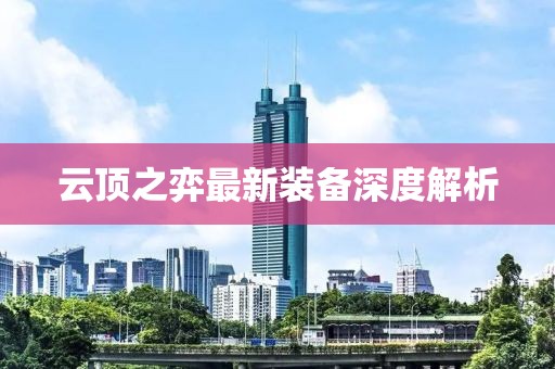 云頂之弈最新裝備深度解析