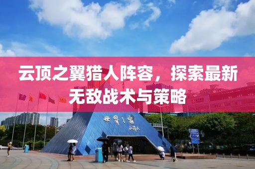 云頂之翼獵人陣容，探索最新無(wú)敵戰(zhàn)術(shù)與策略
