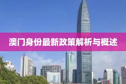 澳門身份最新政策解析與概述