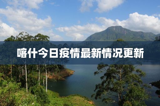 喀什今日疫情最新情況更新