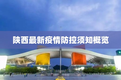 陜西最新疫情防控須知概覽