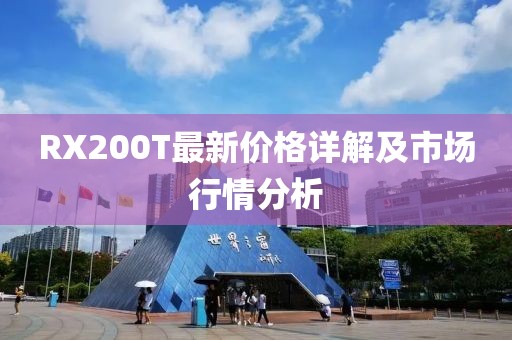 RX200T最新價格詳解及市場行情分析