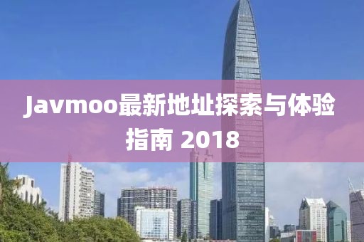 Javmoo最新地址探索與體驗指南 2018