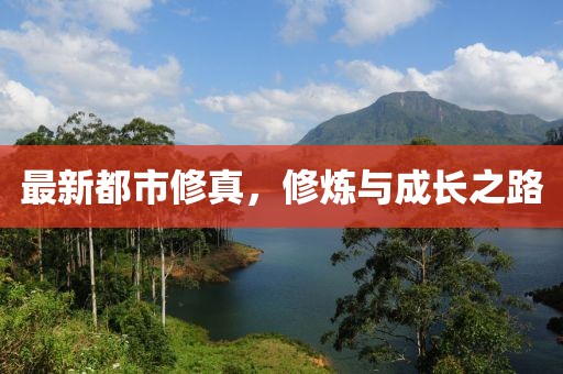 最新都市修真，修煉與成長之路