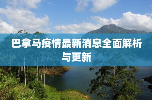 巴拿馬疫情最新消息全面解析與更新