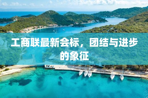 工商聯(lián)最新會(huì)標(biāo)，團(tuán)結(jié)與進(jìn)步的象征