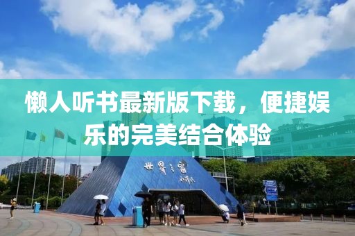 懶人聽書最新版下載，便捷娛樂的完美結(jié)合體驗(yàn)