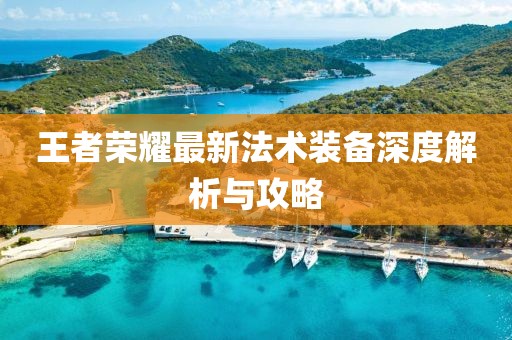 王者榮耀最新法術(shù)裝備深度解析與攻略