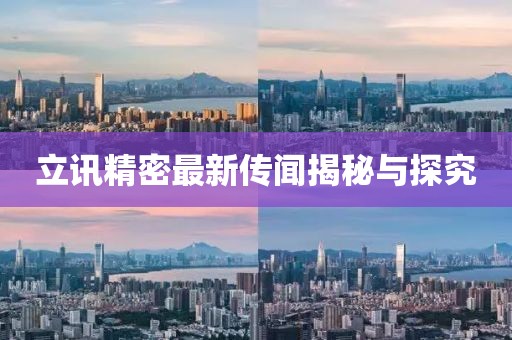 立訊精密最新傳聞揭秘與探究
