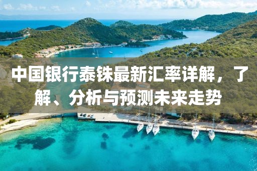 中國銀行泰銖最新匯率詳解，了解、分析與預(yù)測未來走勢