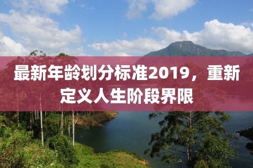 最新年齡劃分標準2019，重新定義人生階段界限