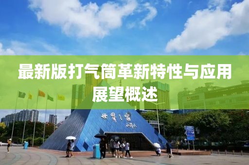 最新版打氣筒革新特性與應(yīng)用展望概述