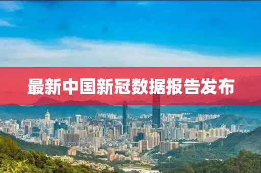 最新中國新冠數(shù)據(jù)報告發(fā)布