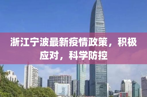 浙江寧波最新疫情政策，積極應(yīng)對(duì)，科學(xué)防控