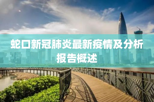 蛇口新冠肺炎最新疫情及分析報告概述
