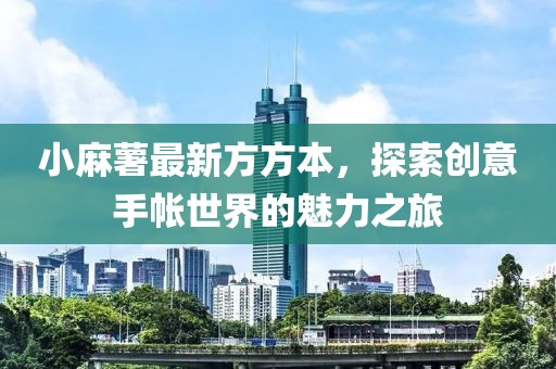 小麻薯最新方方本，探索創(chuàng)意手帳世界的魅力之旅