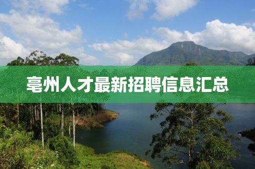 亳州人才最新招聘信息匯總