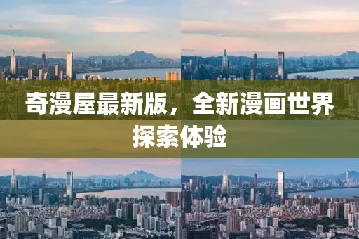 奇漫屋最新版，全新漫畫世界探索體驗
