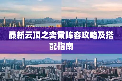 最新云頂之奕霞陣容攻略及搭配指南